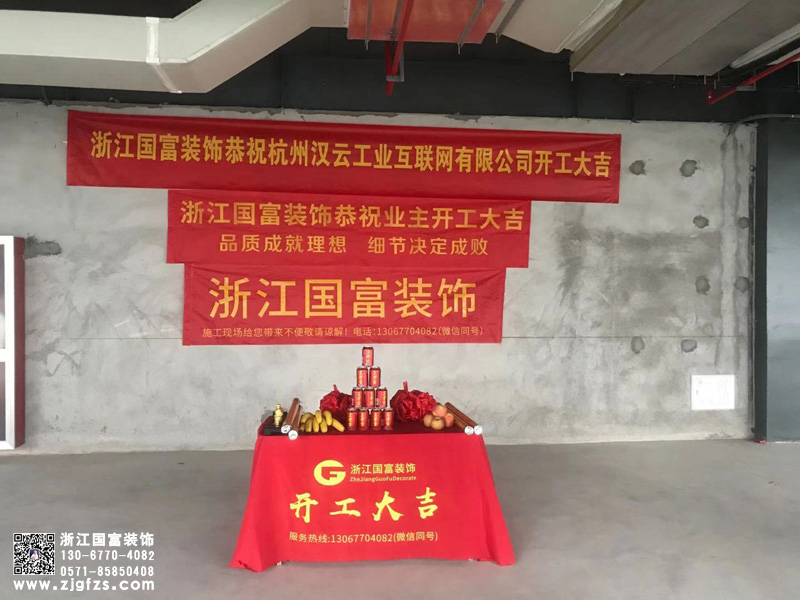 恭祝杭州漢云工業(yè)互聯(lián)網有限公司辦公室裝修開工大吉